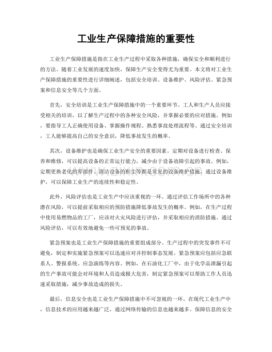 工业生产保障措施的重要性.docx_第1页