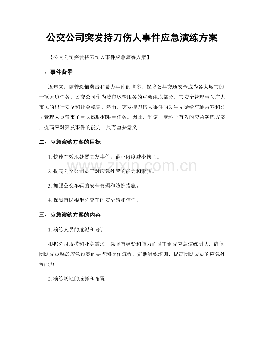 公交公司突发持刀伤人事件应急演练方案.docx_第1页