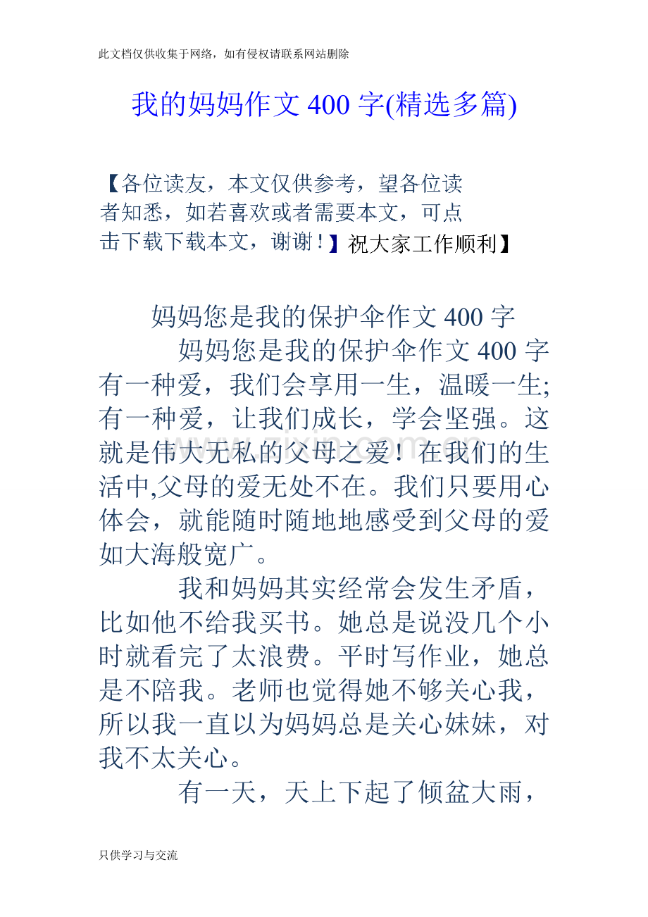 我的妈妈作文400字(精选多篇)知识交流.doc_第1页