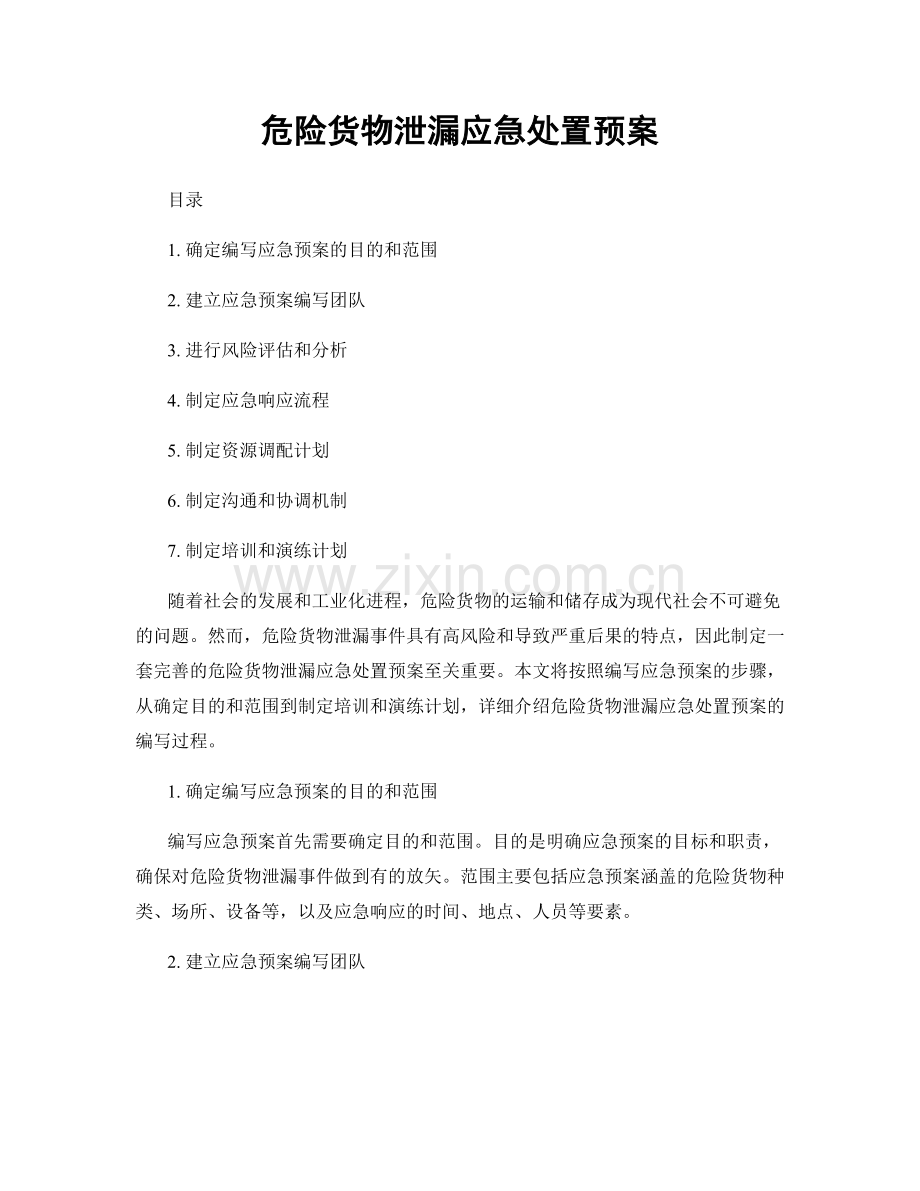 危险货物泄漏应急处置预案.docx_第1页