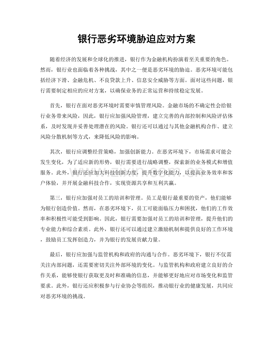 银行恶劣环境胁迫应对方案.docx_第1页