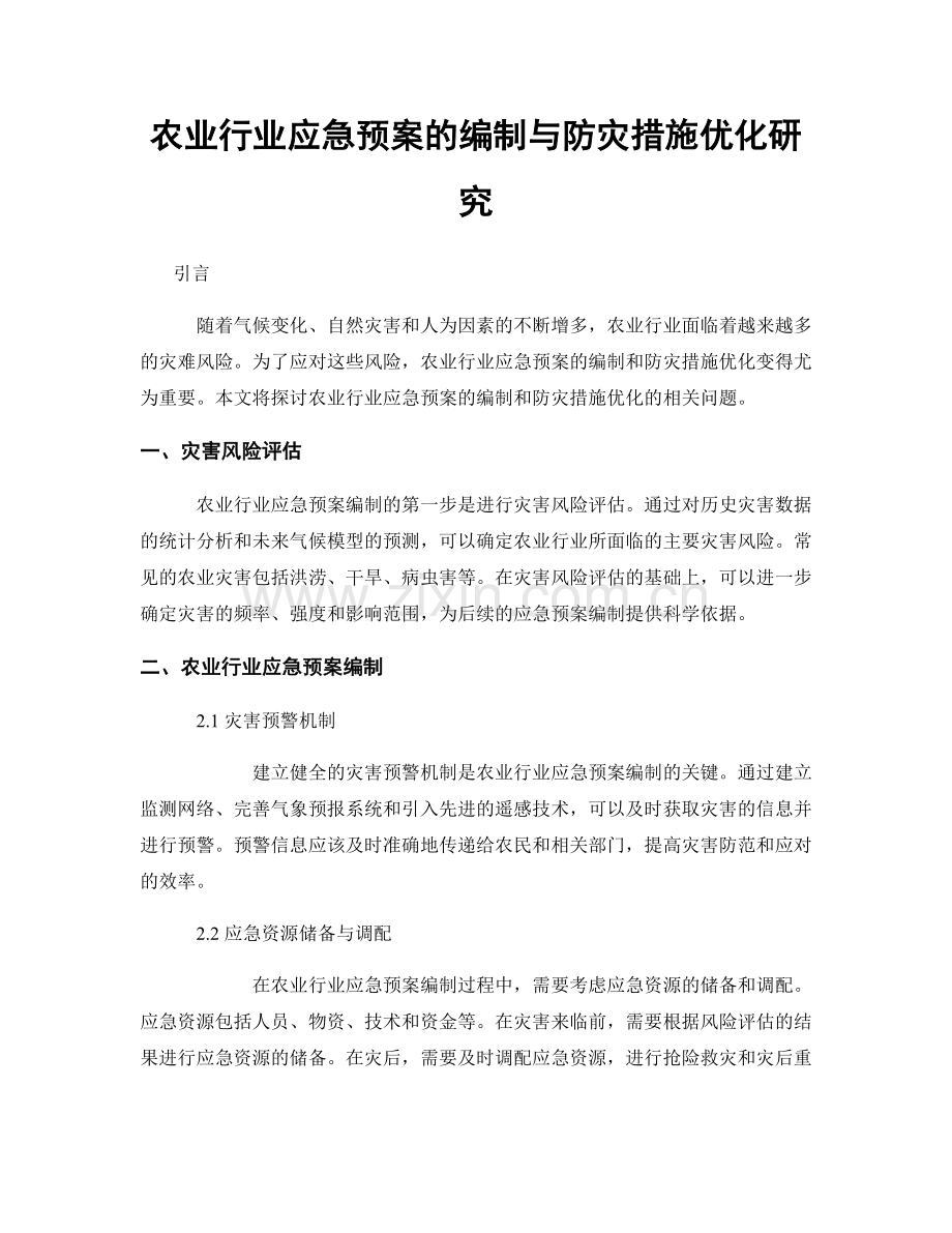 农业行业应急预案的编制与防灾措施优化研究.docx_第1页