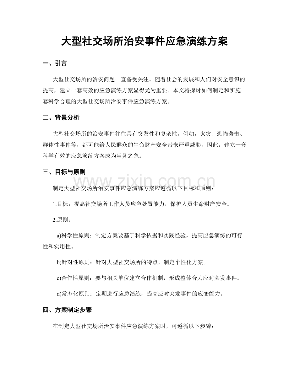 大型社交场所治安事件应急演练方案.docx_第1页