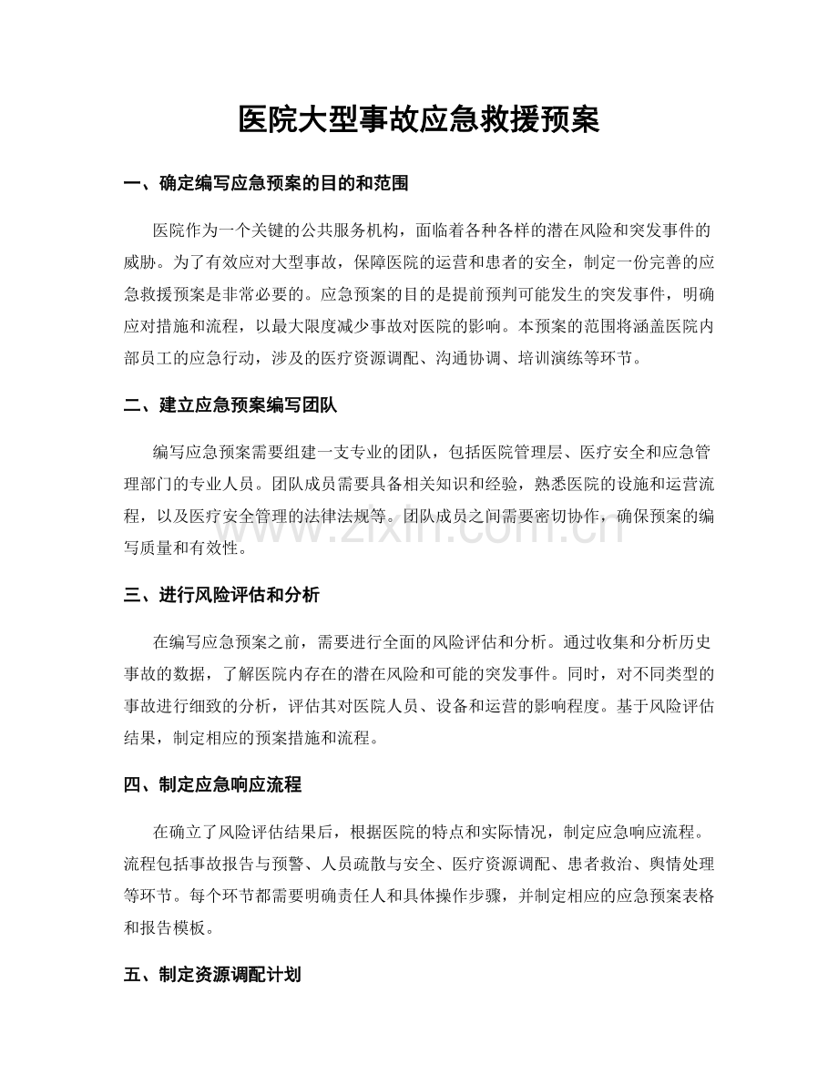 医院大型事故应急救援预案.docx_第1页