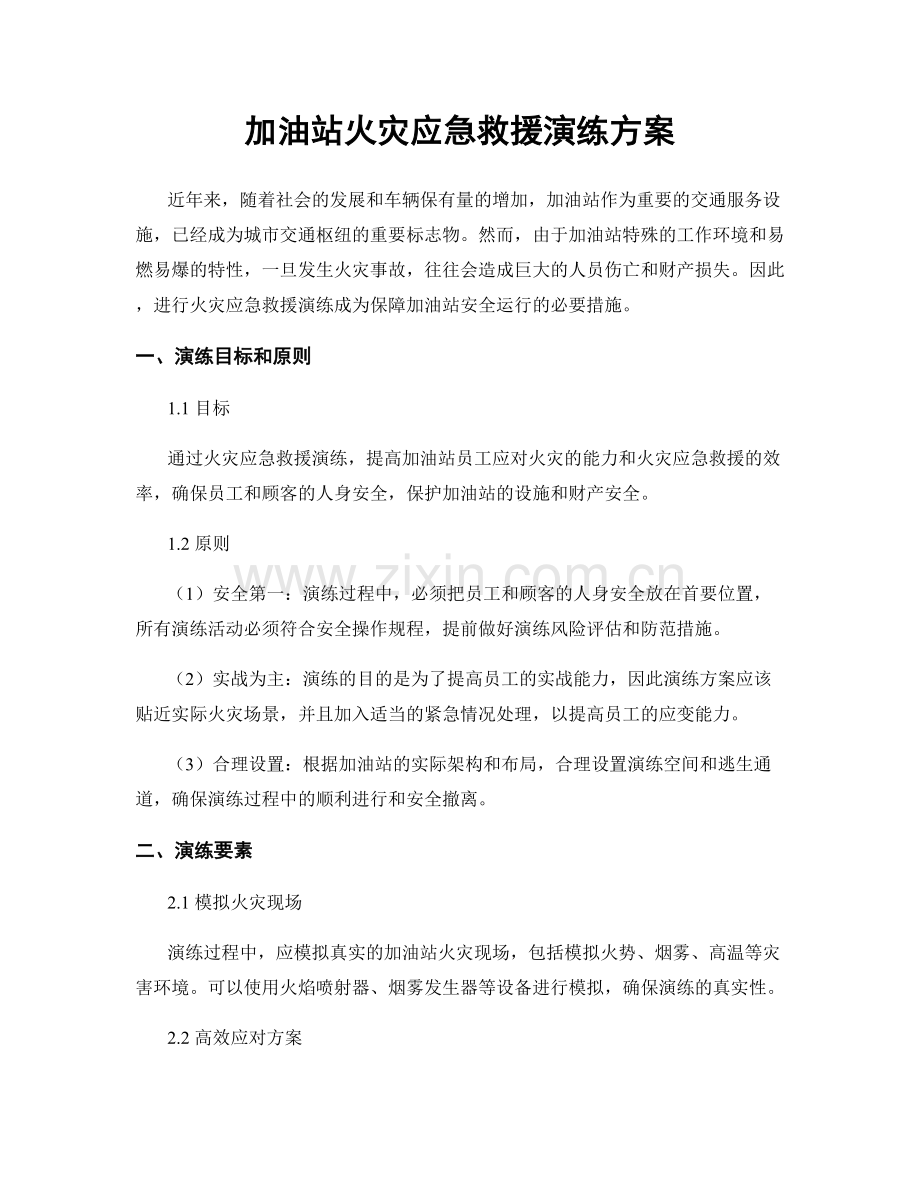 加油站火灾应急救援演练方案.docx_第1页