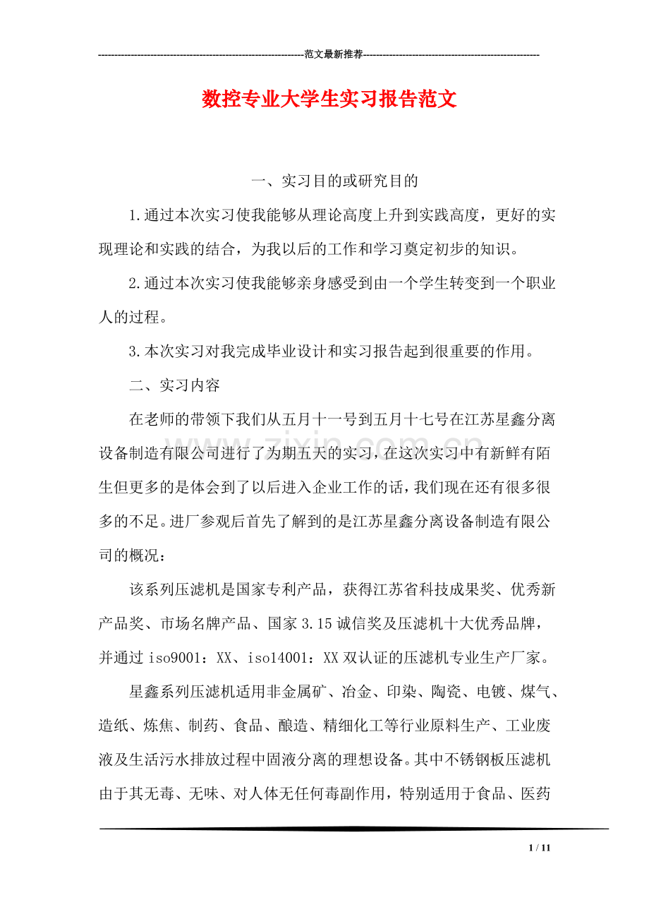 数控专业大学生实习报告范文.doc_第1页