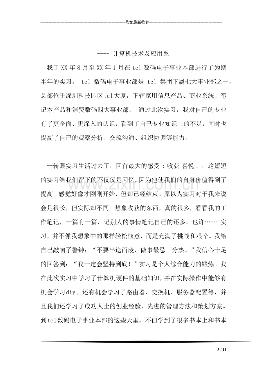 数控专业大学生实习报告范文.doc_第3页