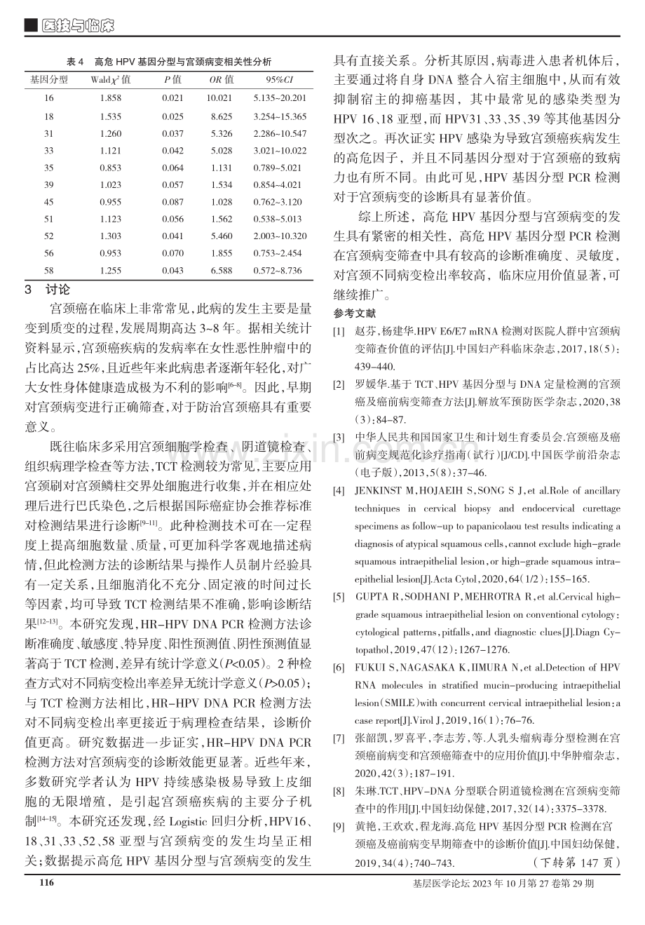 高危人乳头瘤病毒基因分型聚合酶链式反应检测在宫颈病变筛查中的价值.pdf_第3页