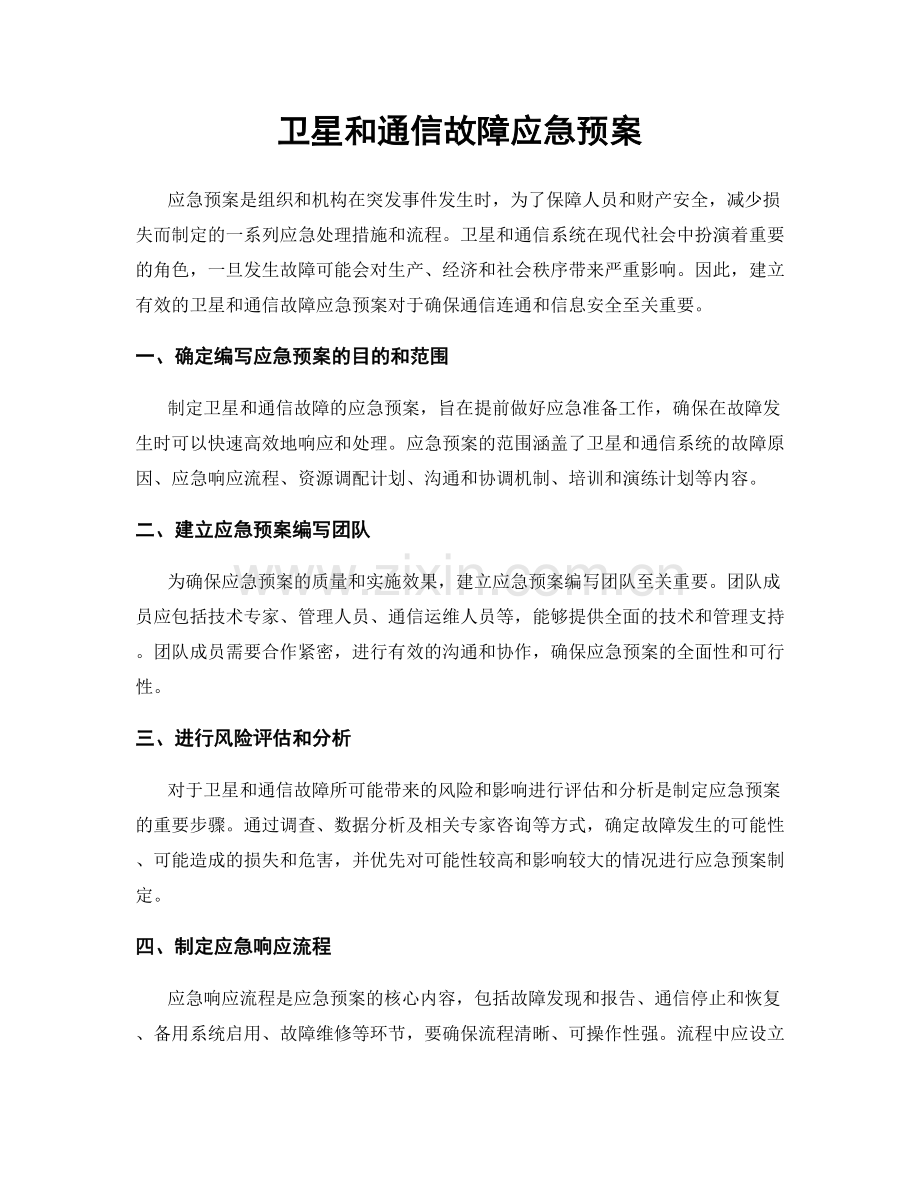 卫星和通信故障应急预案.docx_第1页