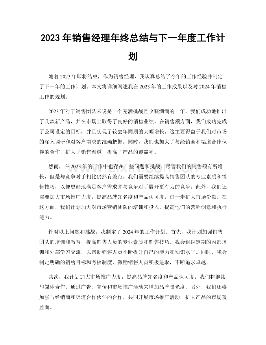 2023年销售经理年终总结与下一年度工作计划.docx_第1页