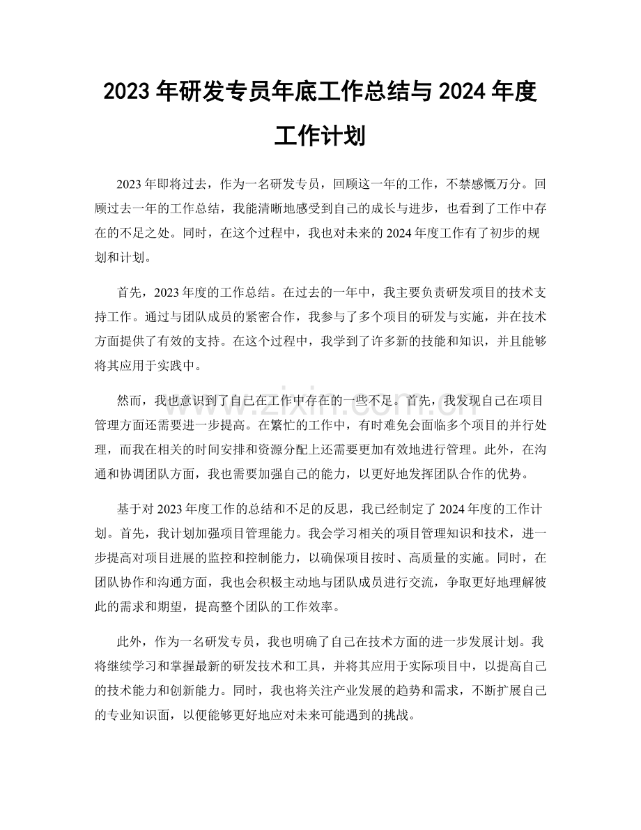 2023年研发专员年底工作总结与2024年度工作计划.docx_第1页