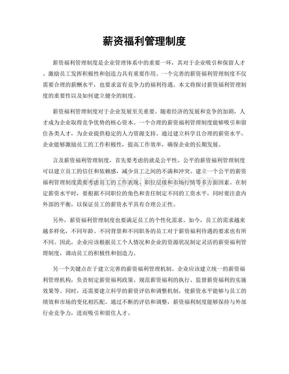 薪资福利管理制度.docx_第1页