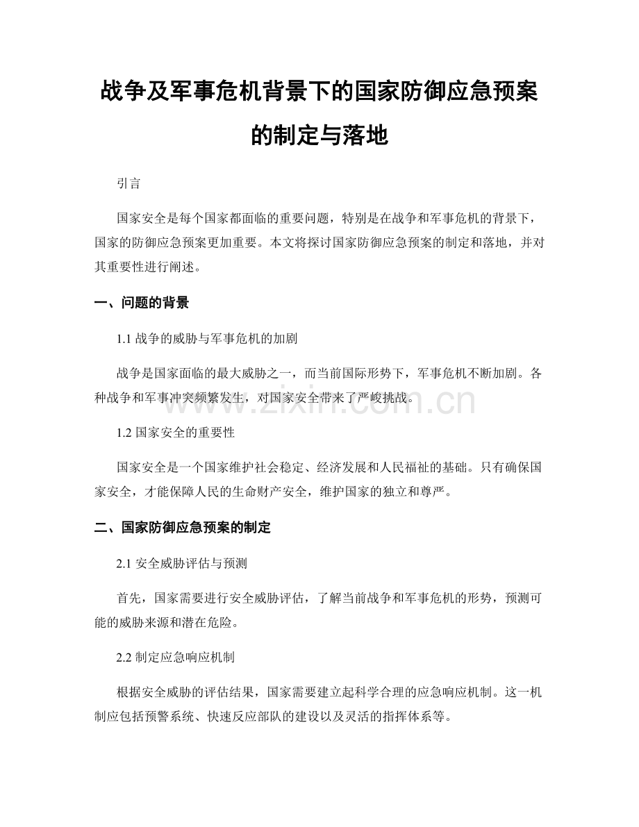 战争及军事危机背景下的国家防御应急预案的制定与落地.docx_第1页