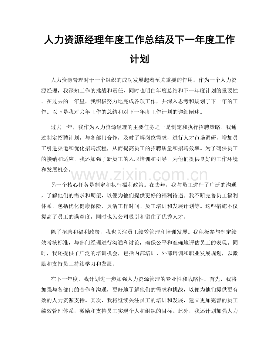 人力资源经理年度工作总结及下一年度工作计划.docx_第1页