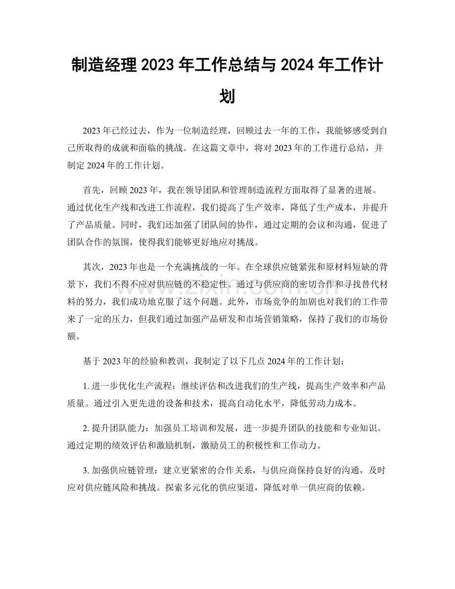 制造经理2023年工作总结与2024年工作计划.docx_第1页