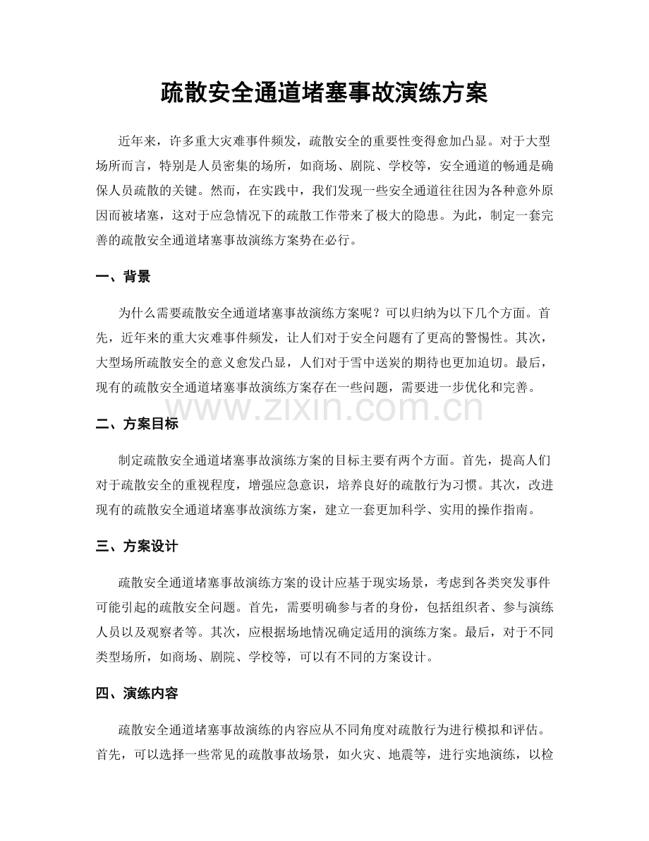 疏散安全通道堵塞事故演练方案.docx_第1页