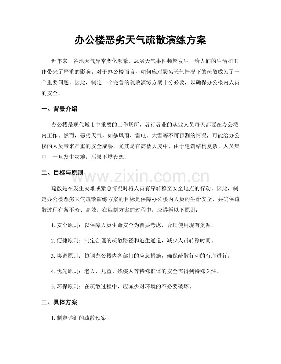 办公楼恶劣天气疏散演练方案.docx_第1页