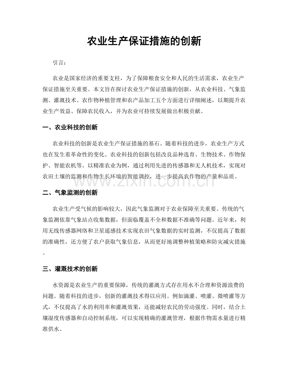 农业生产保证措施的创新.docx_第1页