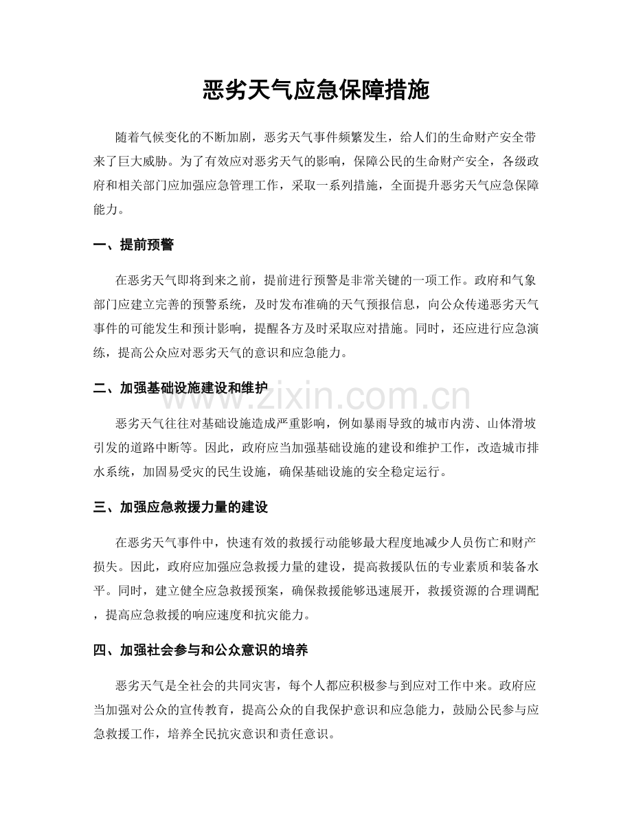 恶劣天气应急保障措施.docx_第1页