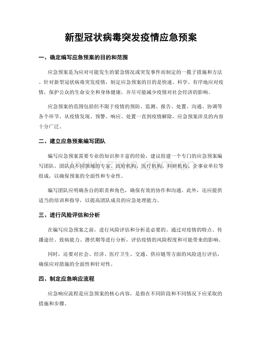 新型冠状病毒突发疫情应急预案.docx_第1页