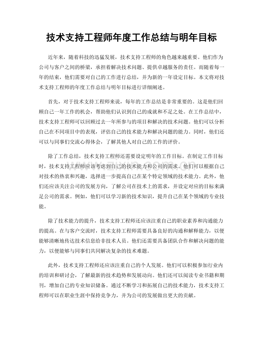 技术支持工程师年度工作总结与明年目标.docx_第1页