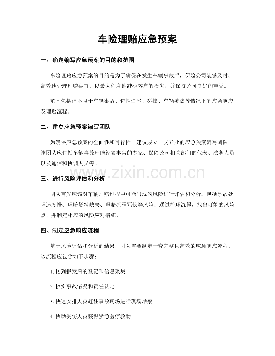 车险理赔应急预案.docx_第1页