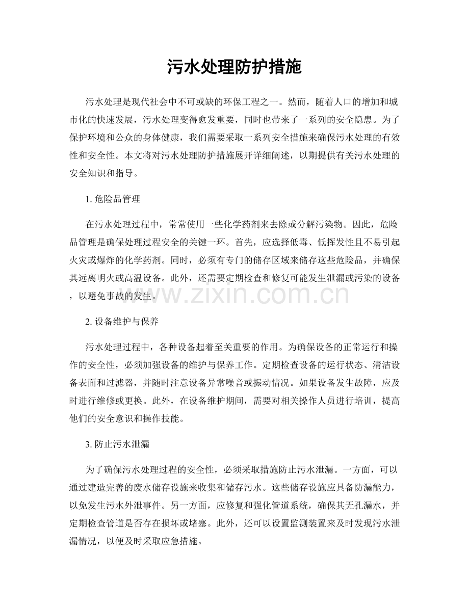 污水处理防护措施.docx_第1页