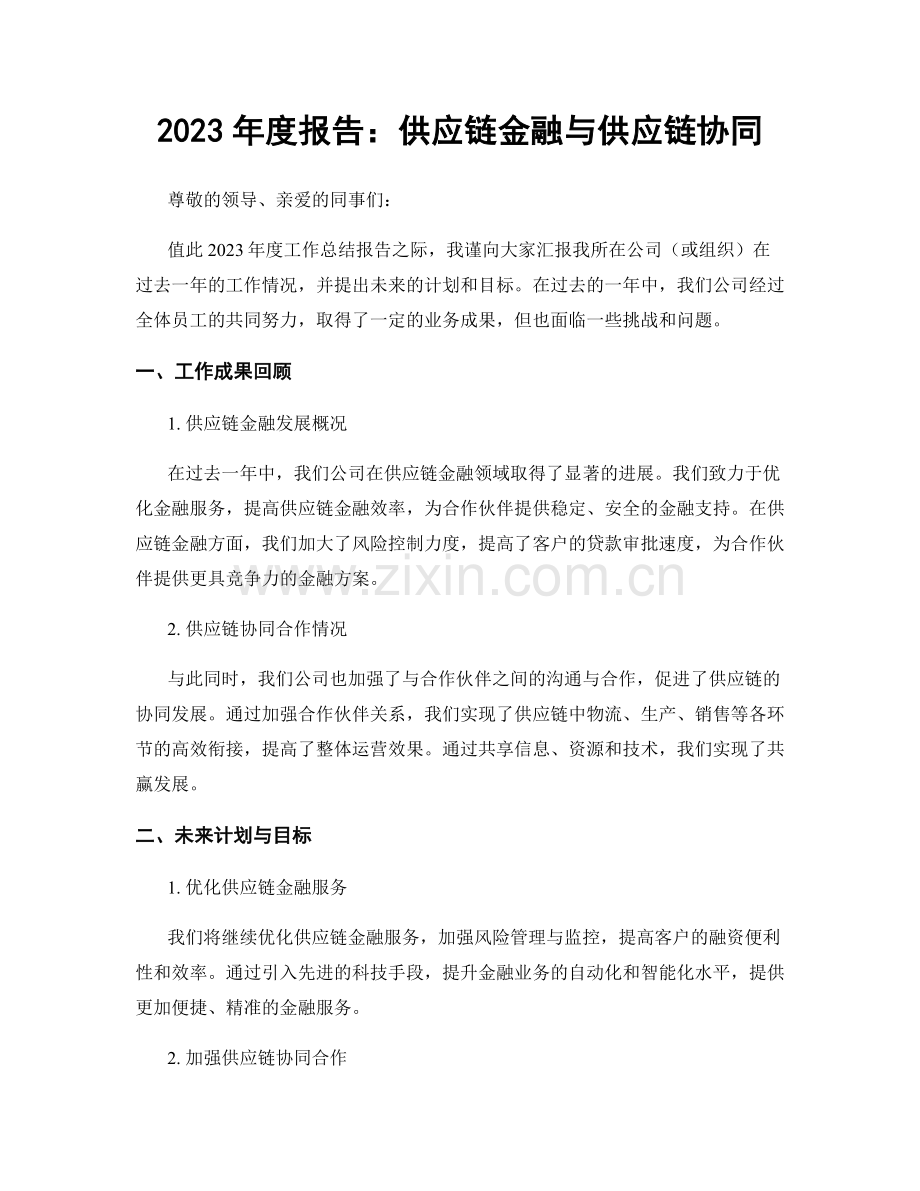 2023年度报告：供应链金融与供应链协同.docx_第1页