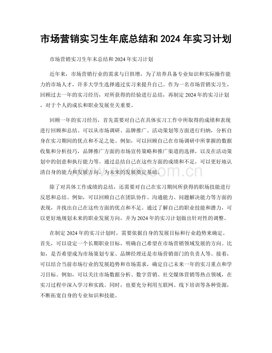 市场营销实习生年底总结和2024年实习计划.docx_第1页