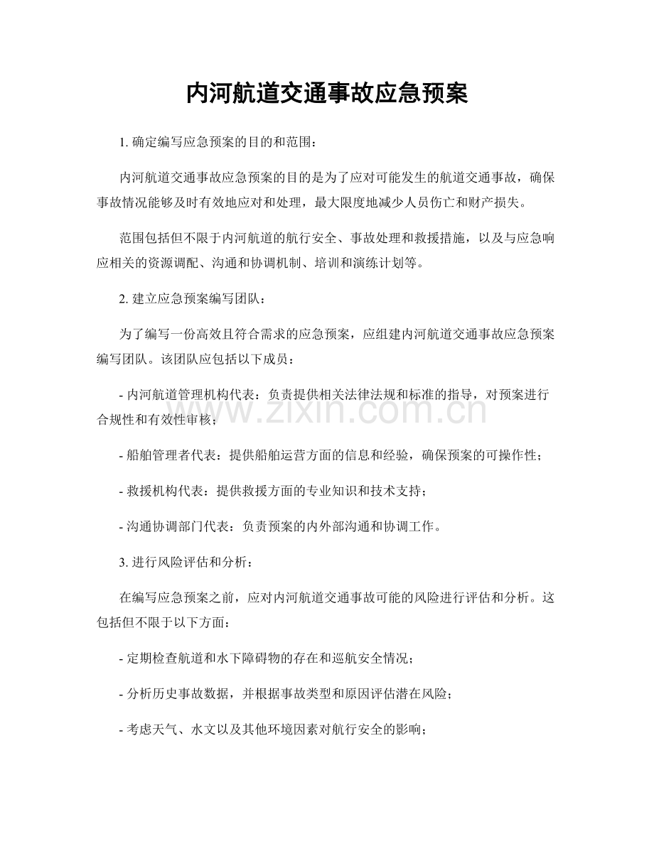 内河航道交通事故应急预案.docx_第1页