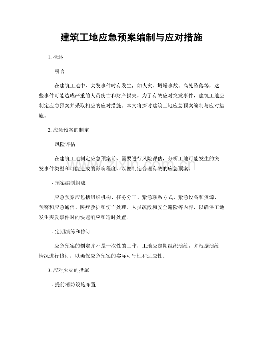 建筑工地应急预案编制与应对措施.docx_第1页