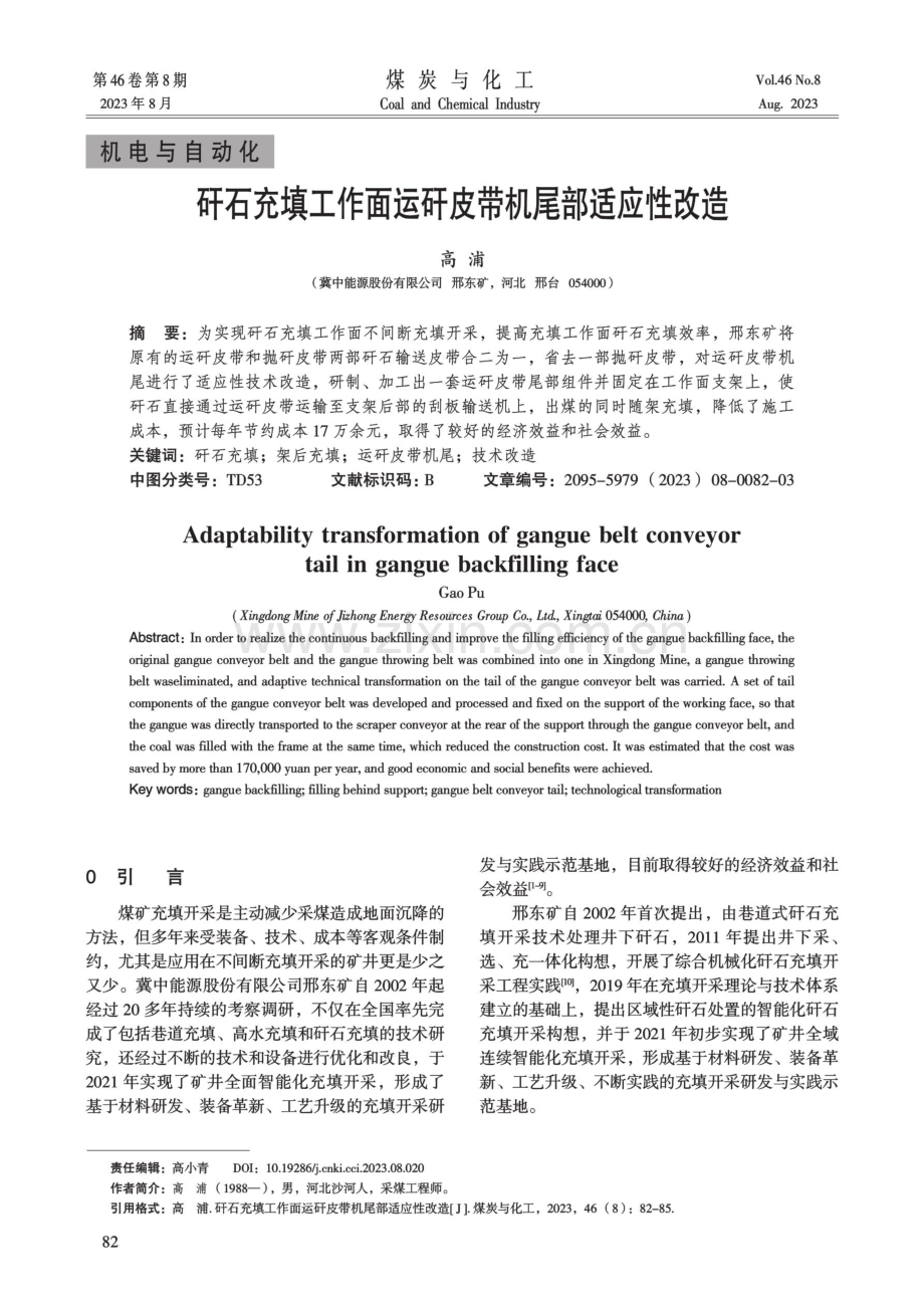 矸石充填工作面运矸皮带机尾部适应性改造.pdf_第1页