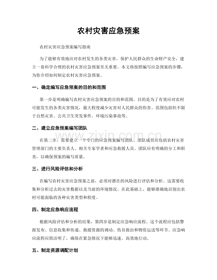 农村灾害应急预案.docx_第1页