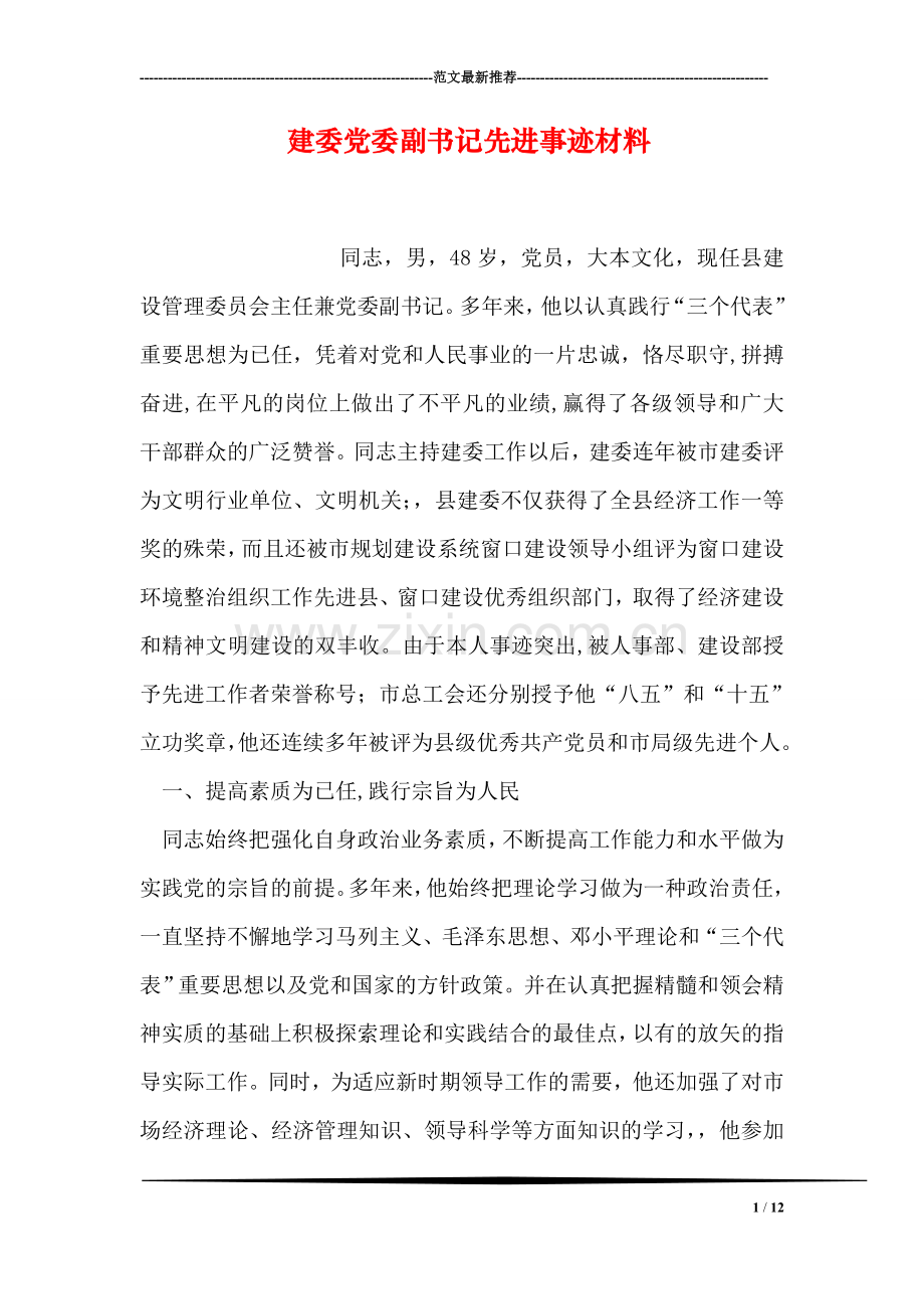 建委党委副书记先进事迹材料.doc_第1页