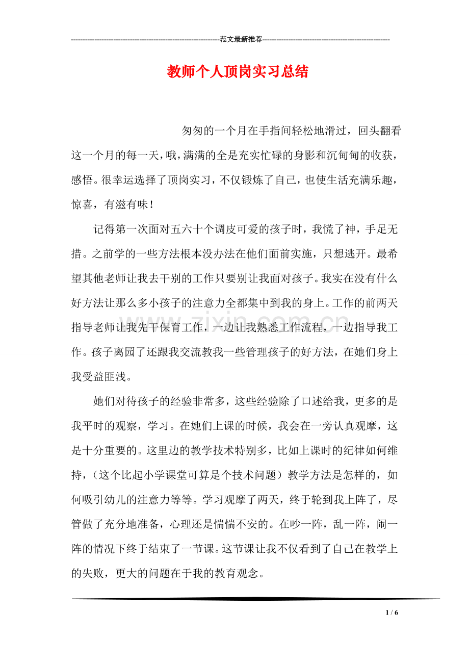 教师个人顶岗实习总结.doc_第1页