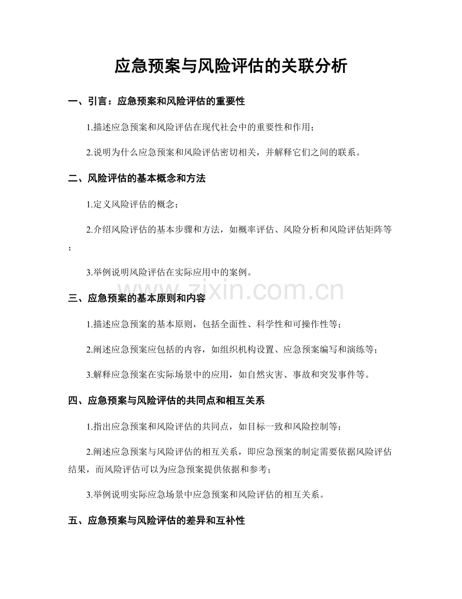 应急预案与风险评估的关联分析.docx_第1页