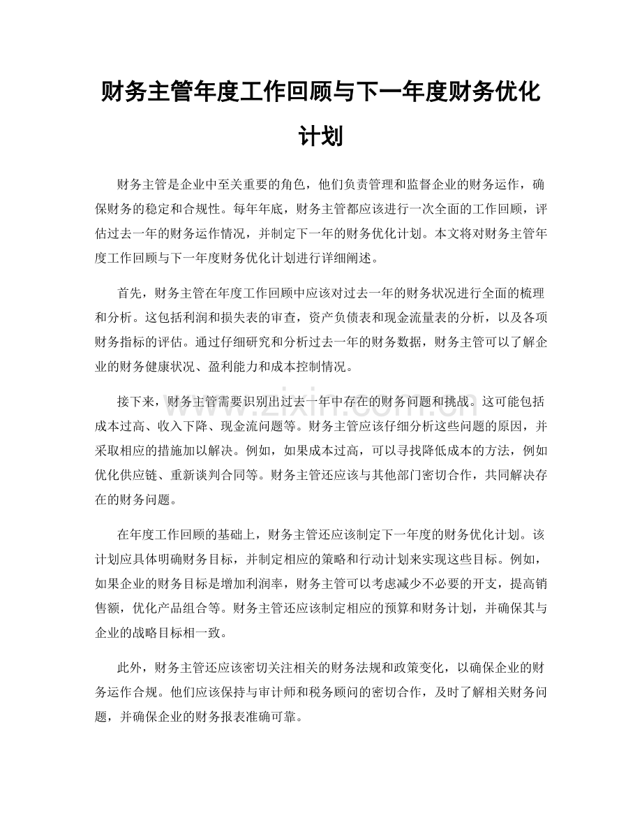 财务主管年度工作回顾与下一年度财务优化计划.docx_第1页