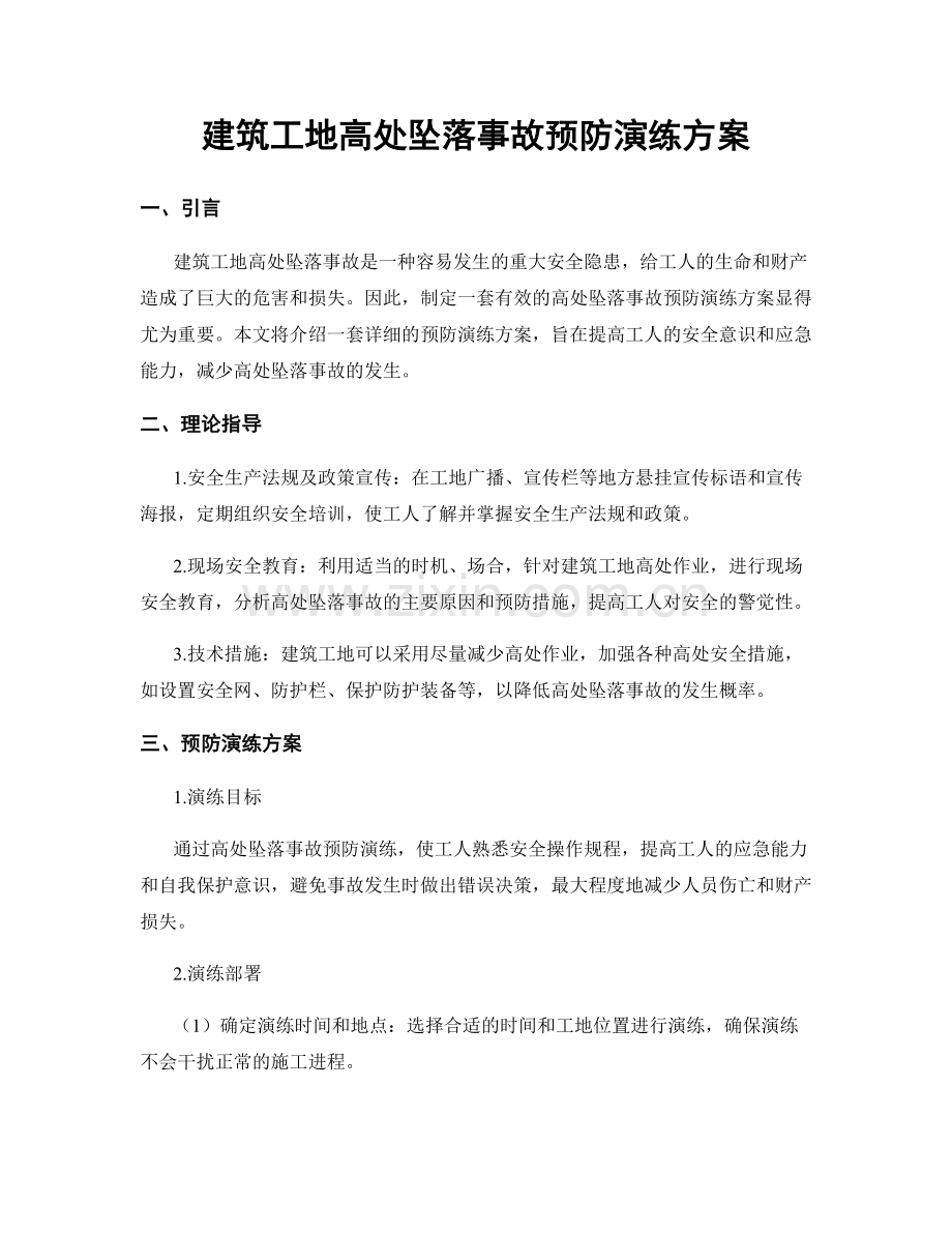 建筑工地高处坠落事故预防演练方案.docx_第1页