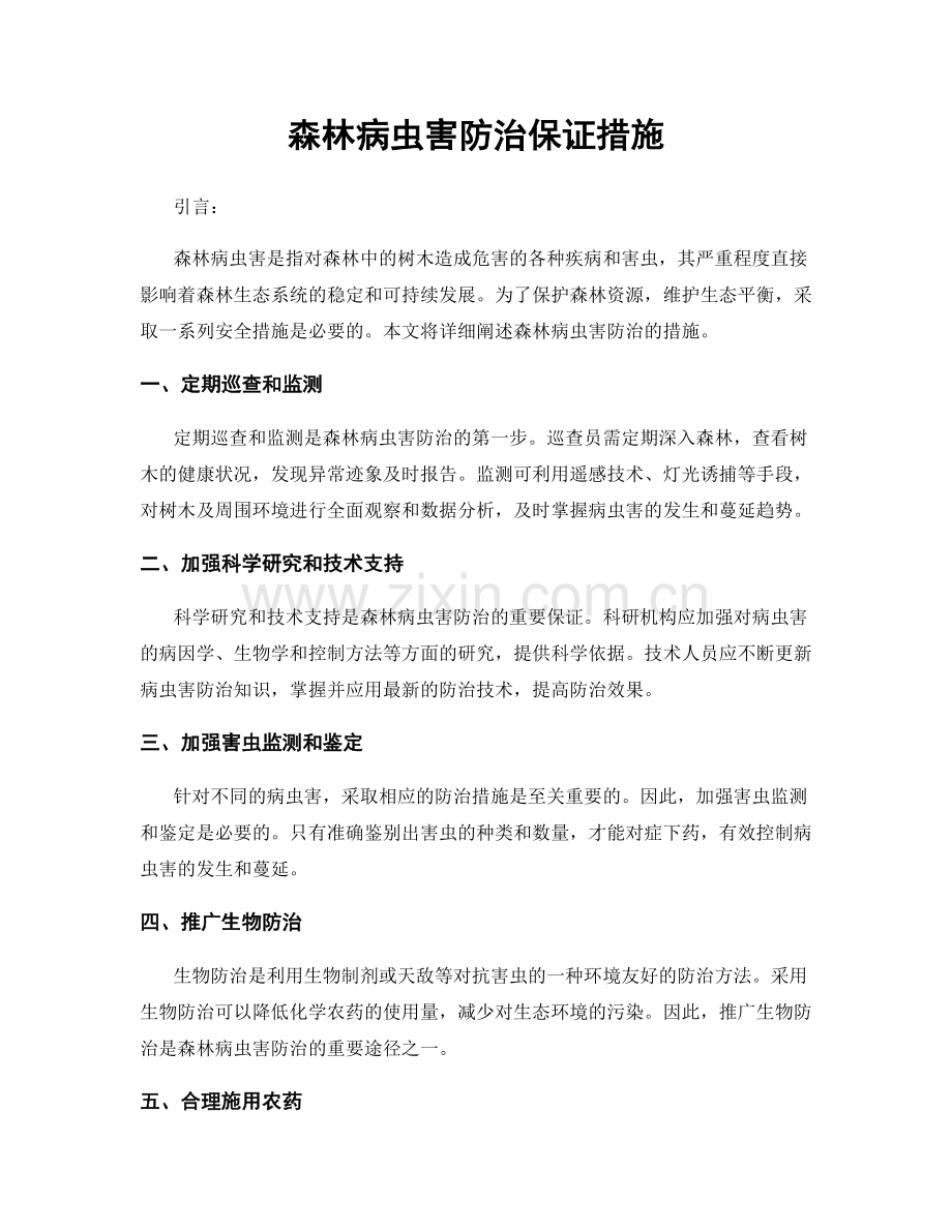 森林病虫害防治保证措施.docx_第1页