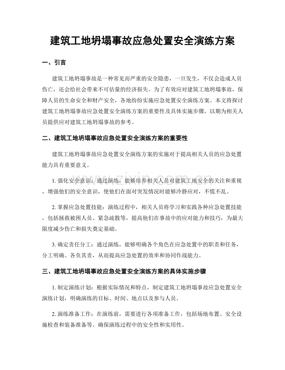 建筑工地坍塌事故应急处置安全演练方案.docx_第1页