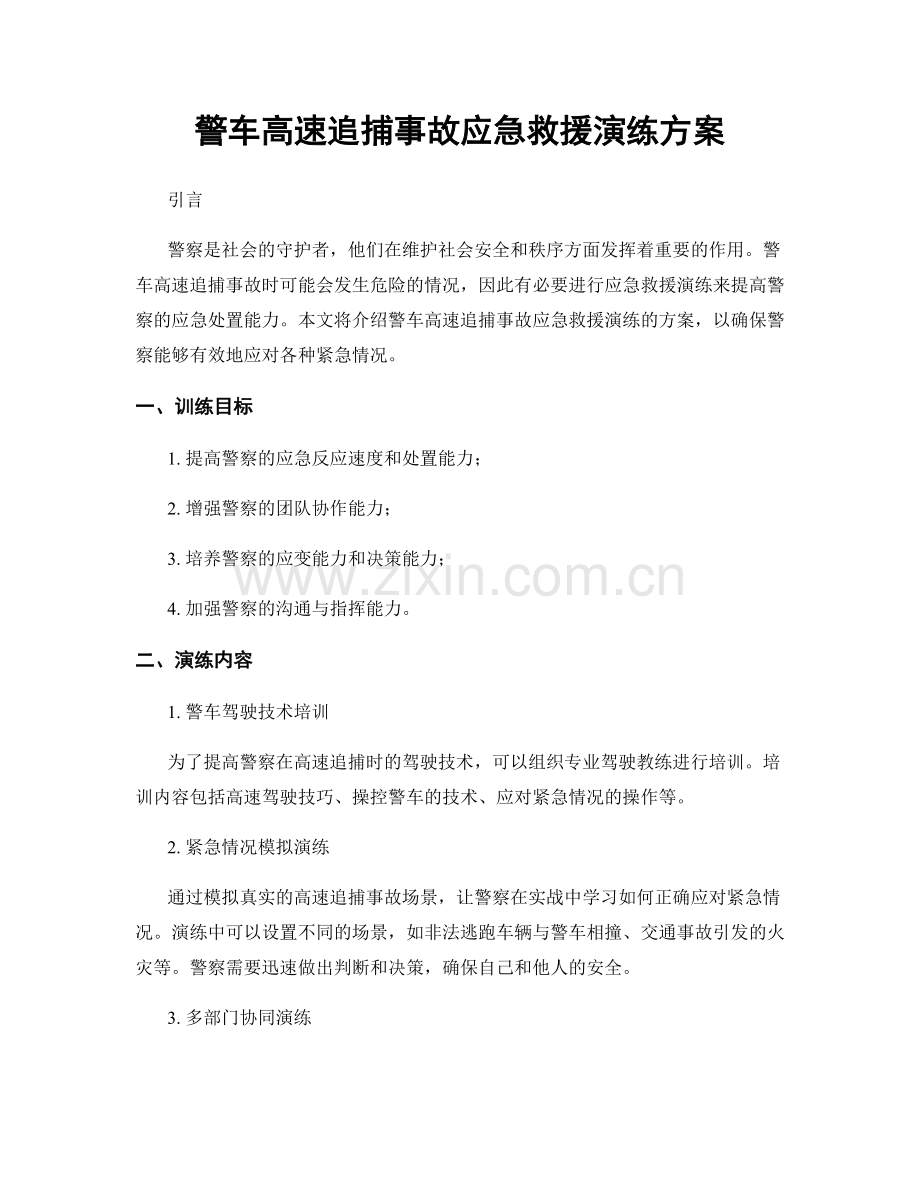 警车高速追捕事故应急救援演练方案.docx_第1页