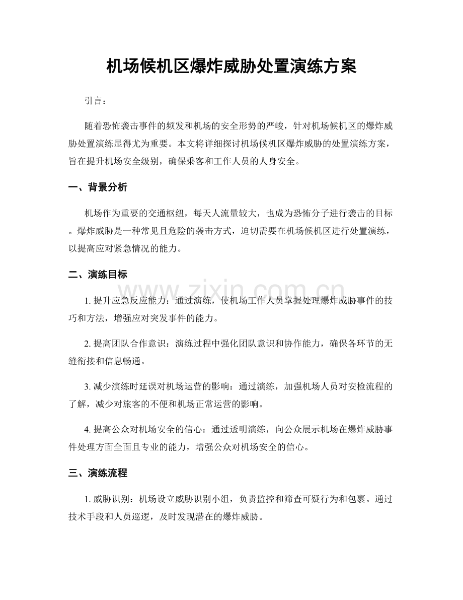 机场候机区爆炸威胁处置演练方案.docx_第1页