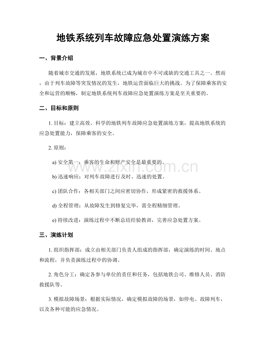 地铁系统列车故障应急处置演练方案.docx_第1页