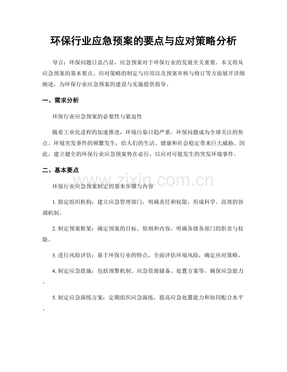 环保行业应急预案的要点与应对策略分析.docx_第1页