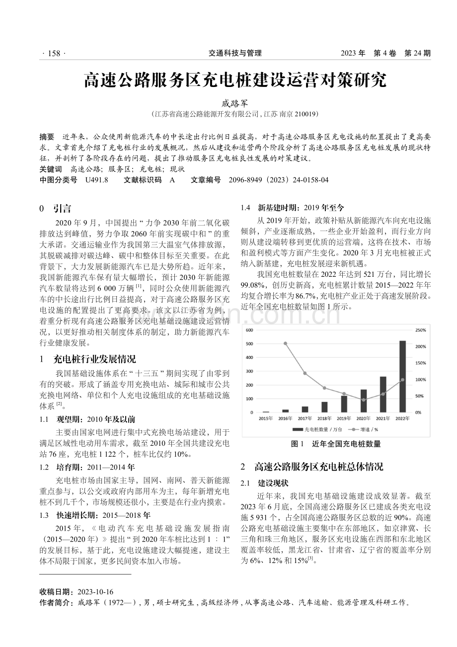 高速公路服务区充电桩建设运营对策研究.pdf_第1页