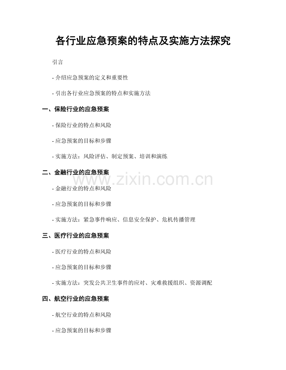 各行业应急预案的特点及实施方法探究.docx_第1页