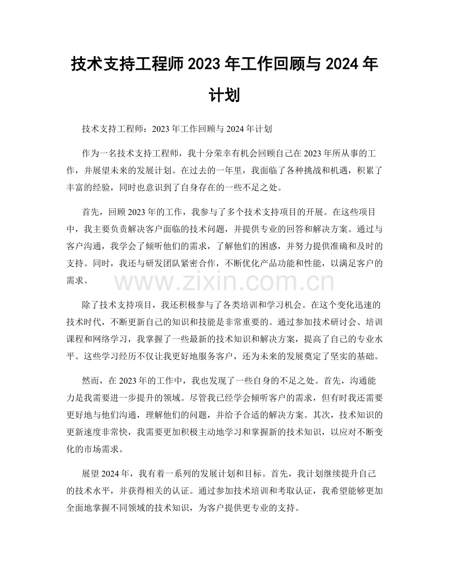 技术支持工程师2023年工作回顾与2024年计划.docx_第1页