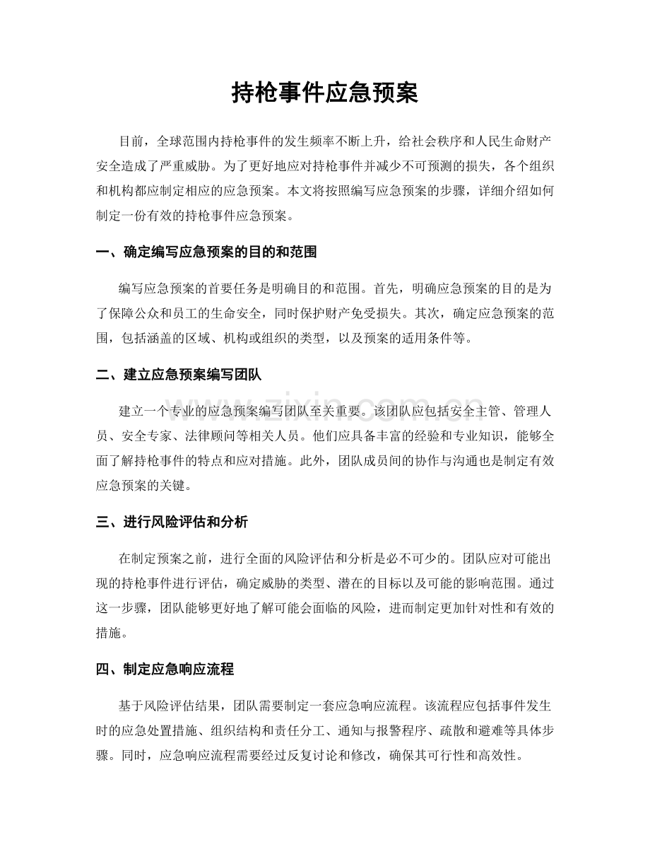 持枪事件应急预案.docx_第1页