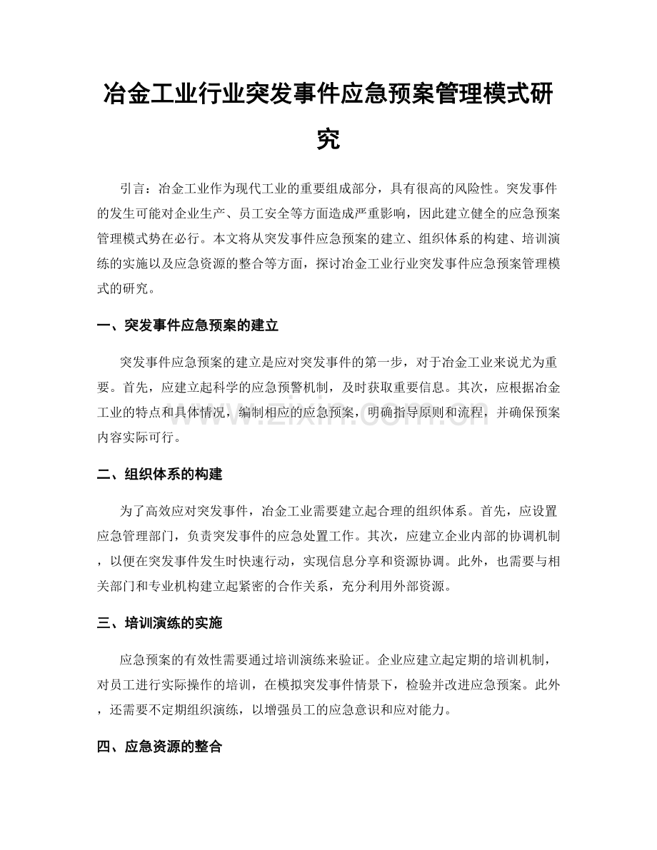 冶金工业行业突发事件应急预案管理模式研究.docx_第1页