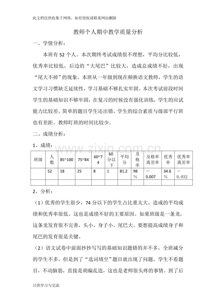 教师个人期中教学质量分析知识交流.doc_第1页